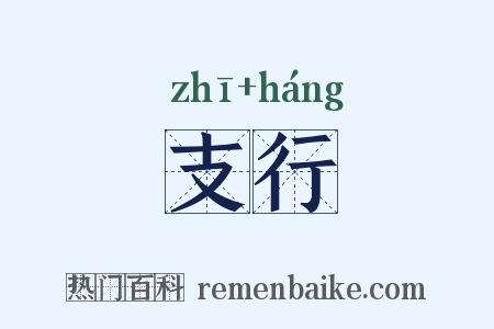 支行是什么意思的图片
